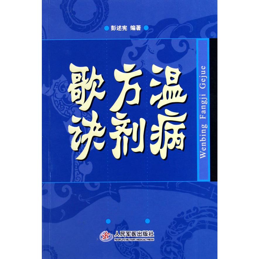 温病方剂歌诀