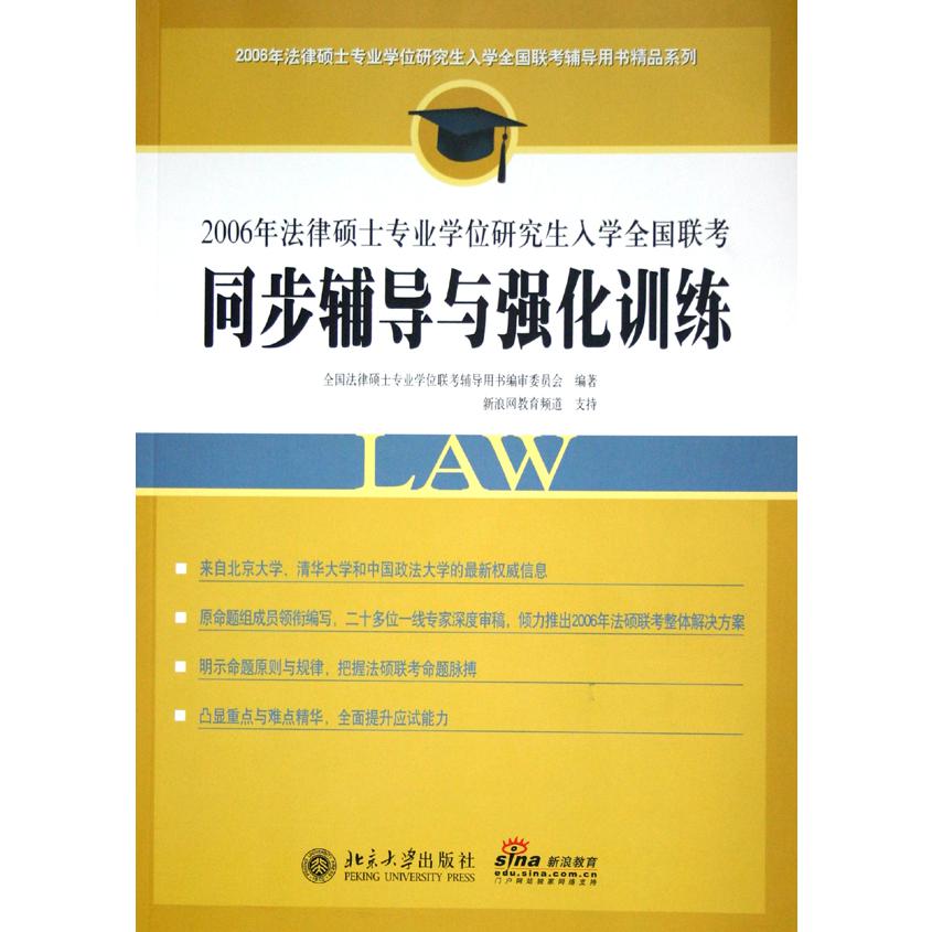 2006年法律硕士专业学位研究生入学全国联考同步辅导与强化训练/2006年法律硕士专业学 