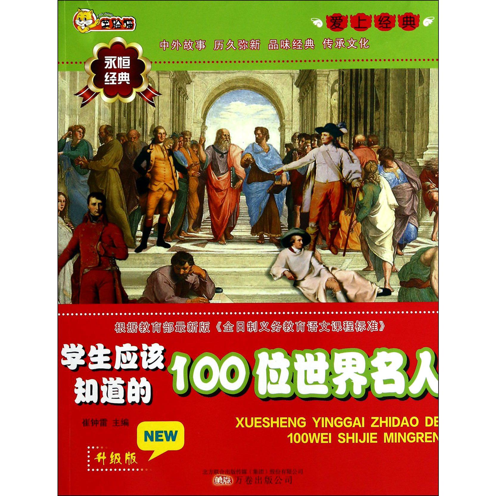 学生应该知道的100位世界名人(升级版)/爱上经典