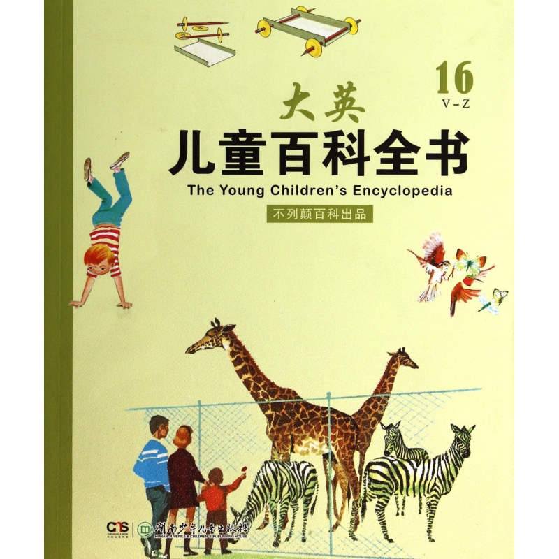 大英儿童百科全书(16V-Z)