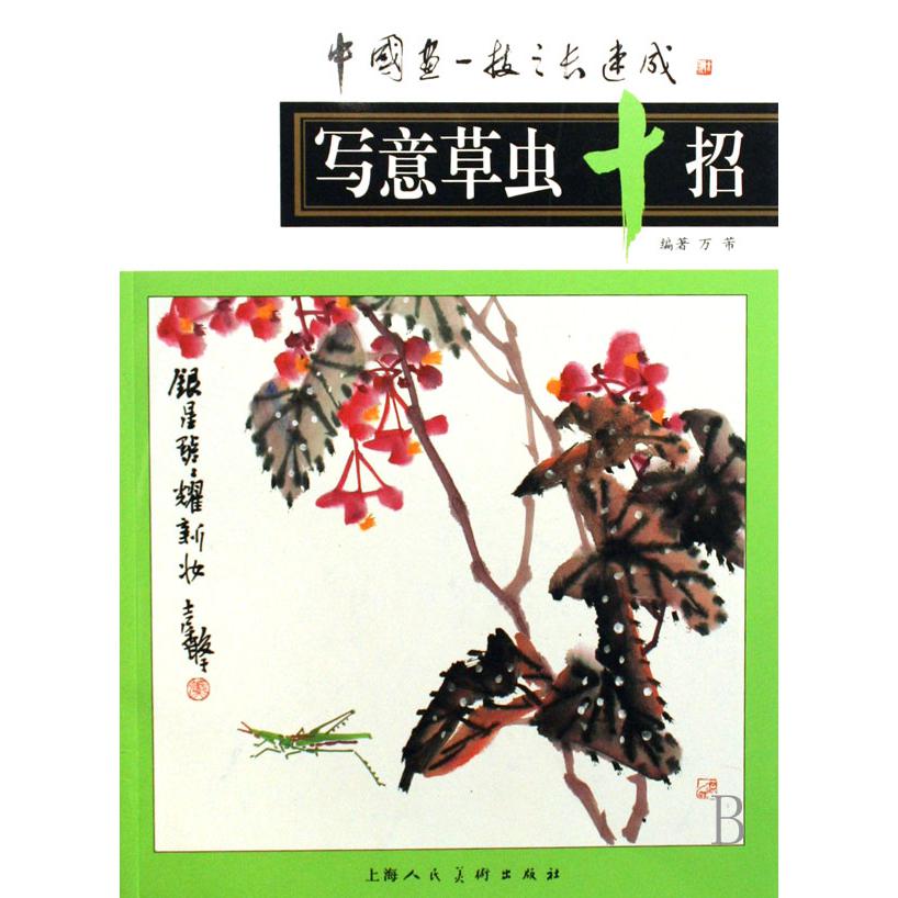 写意草虫十招/中国画一技之长速成