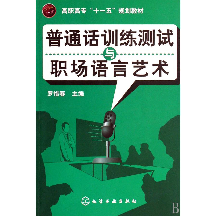 普通话训练测试与职场语言艺术（高职高专十一五规划教材）