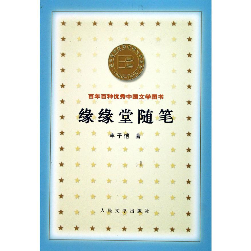 缘缘堂随笔/百年百种优秀中国文学图书