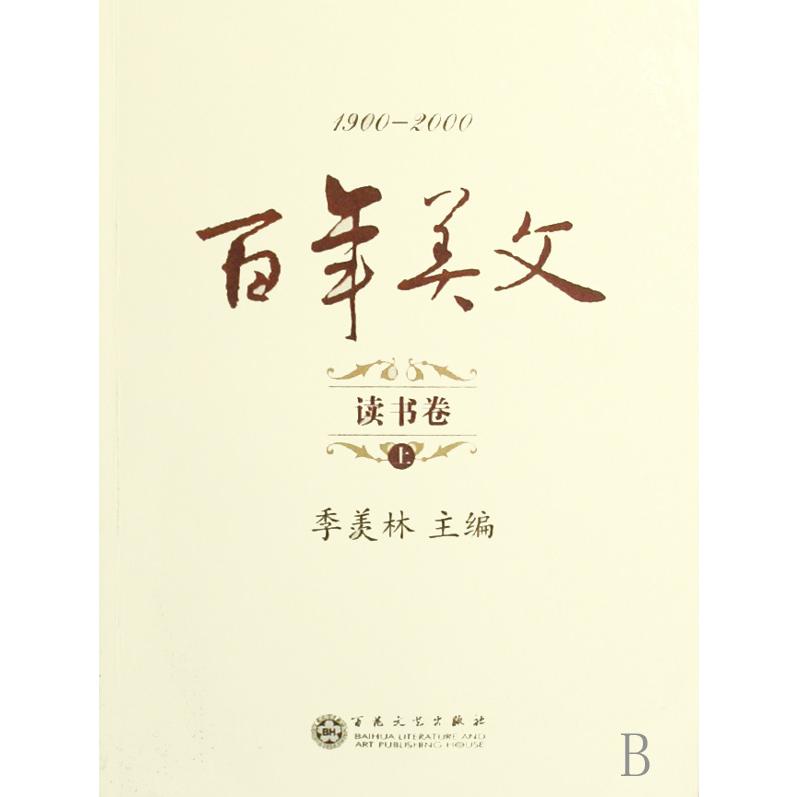 百年美文(读书卷上下1900-2000)