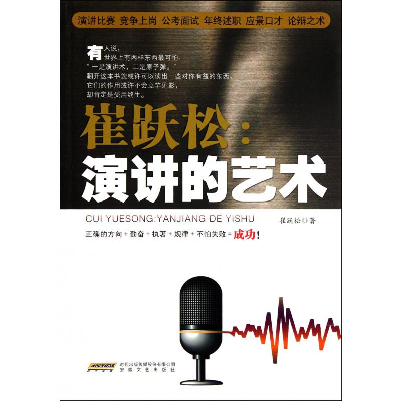 崔跃松--演讲的艺术