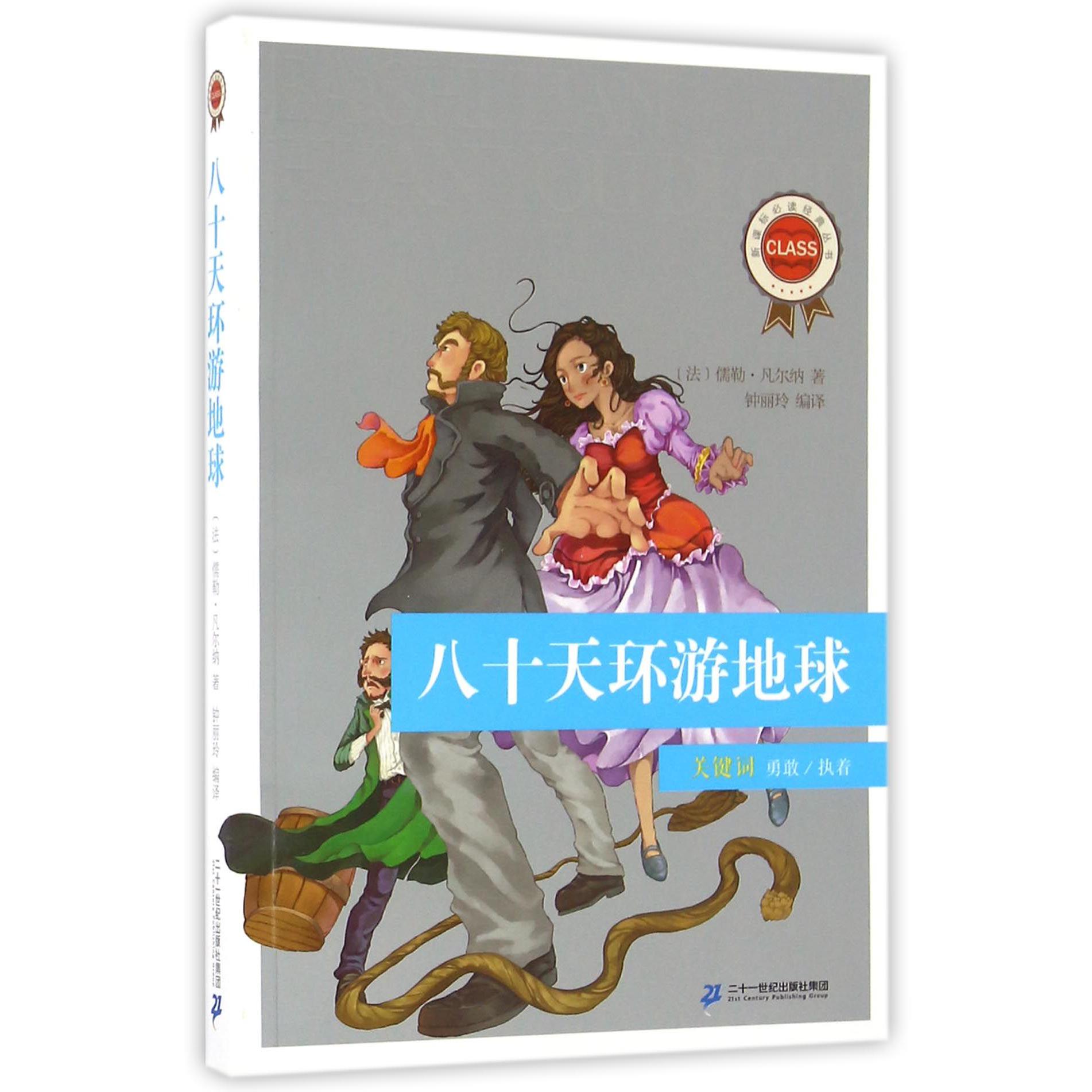 八十天环游地球/**经典丛书