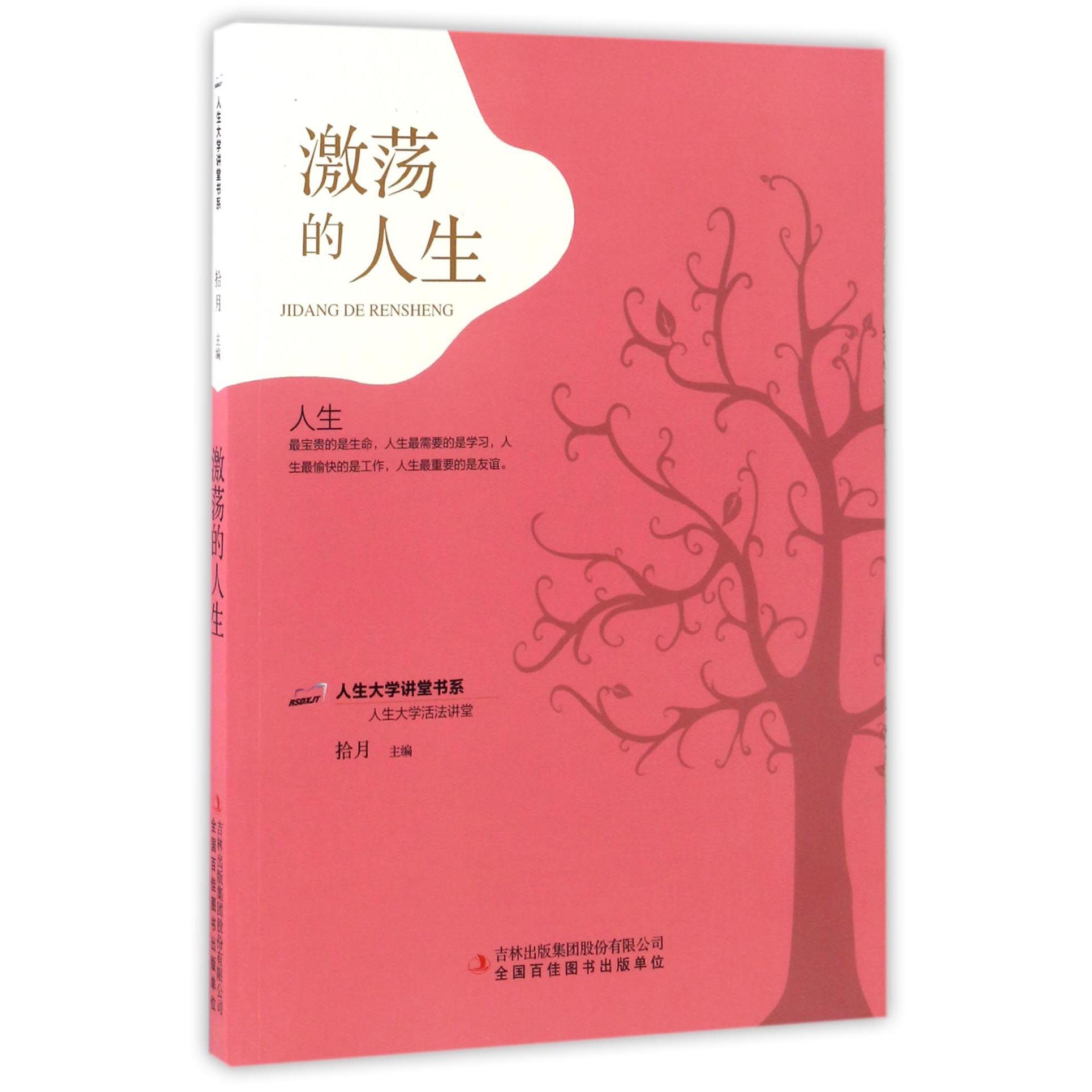激荡的人生/人生大学讲堂书系