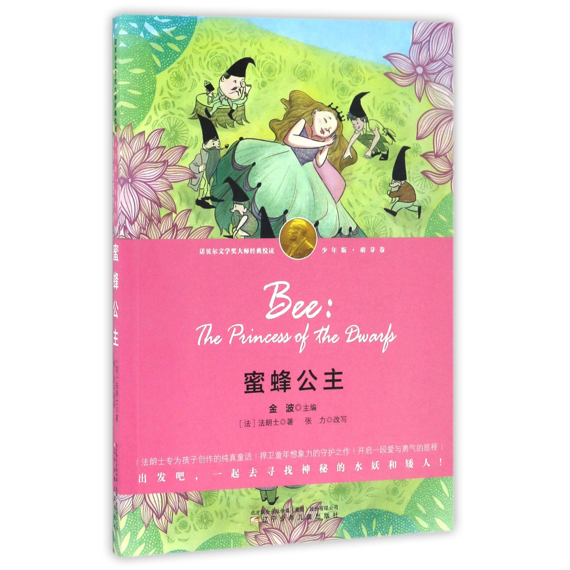 蜜蜂公主（少年版）/诺贝尔文学奖大师经典悦读