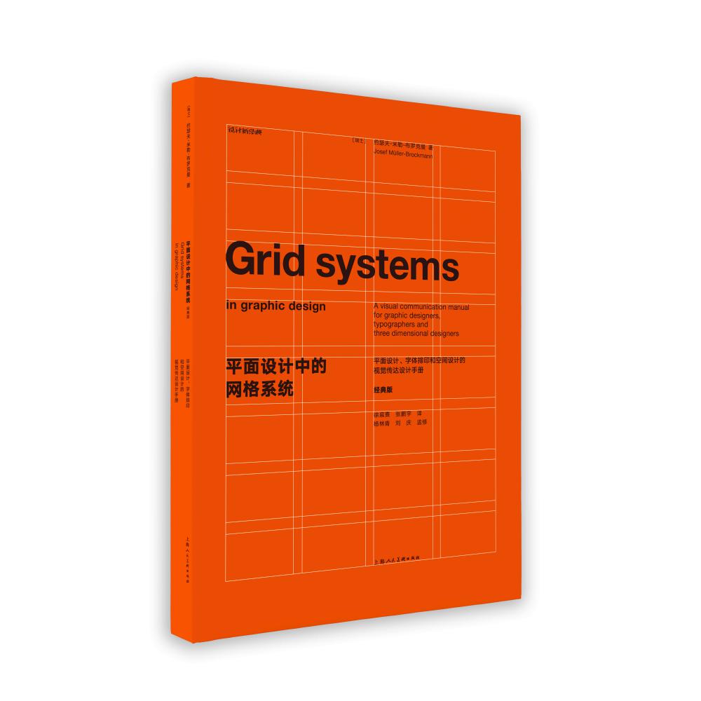 平面设计中的网格系统（经典版）：平面设计、字体排印和空间设计的视觉传达设计手册