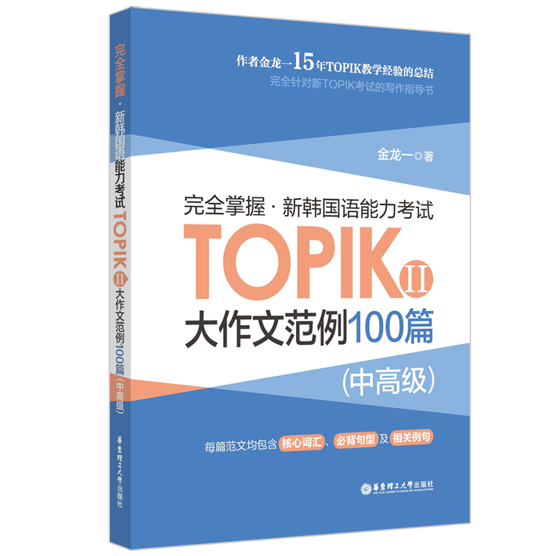 完全掌握.新韩国语能力考试TOPIKⅡ(中高级)大作文范例100篇