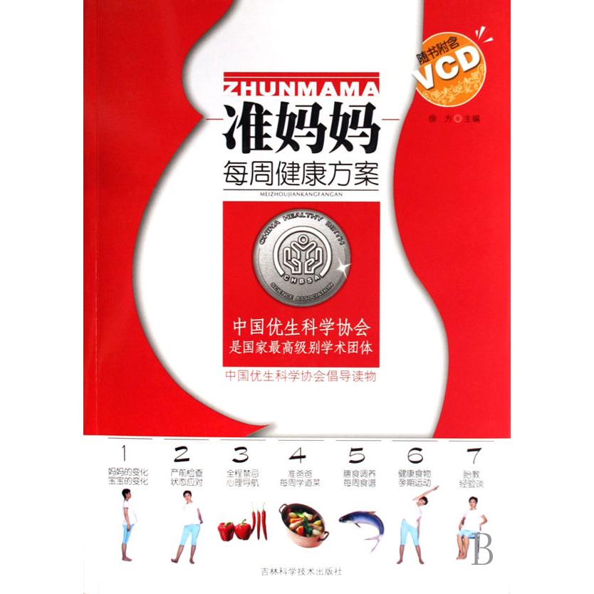 准妈妈每周健康方案(附光盘)