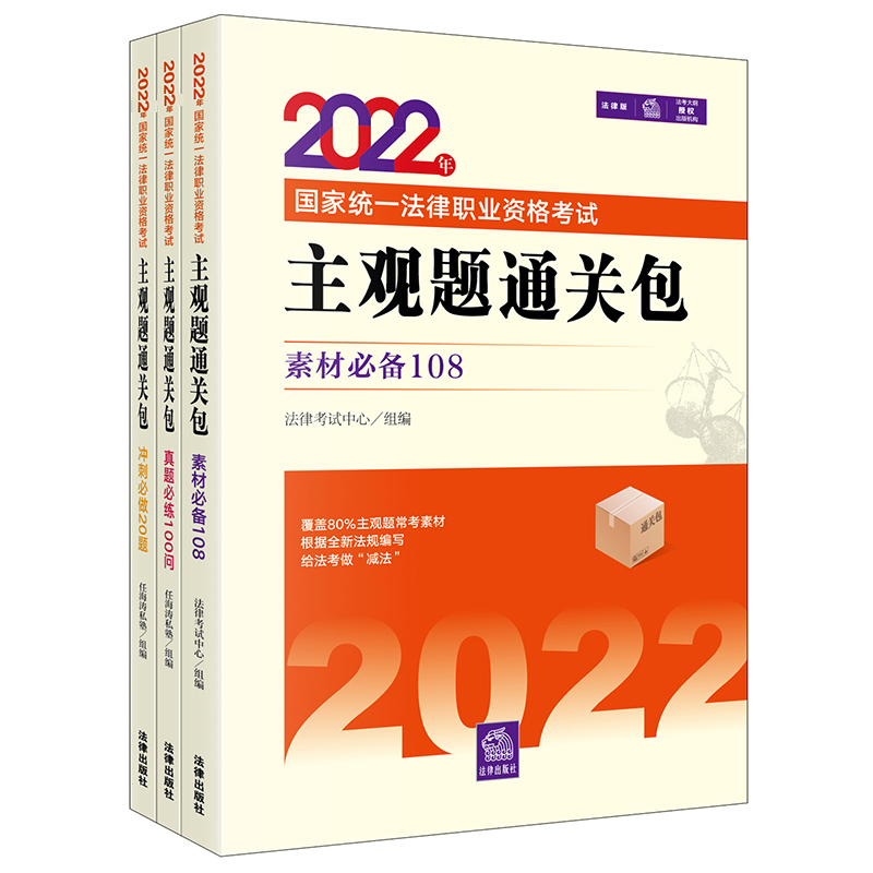 2022年国家统一法律职业资格考试：主观题通关包（全3册）