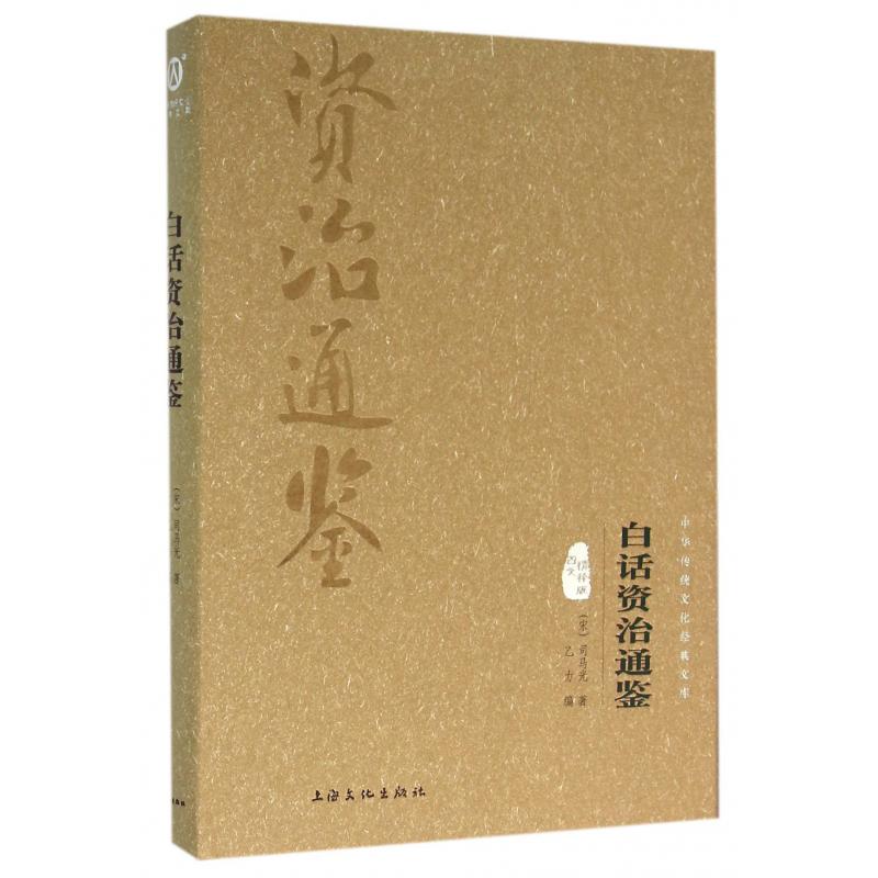 白话资治通鉴（图文精释版）（精）/中华传统文化经典文库