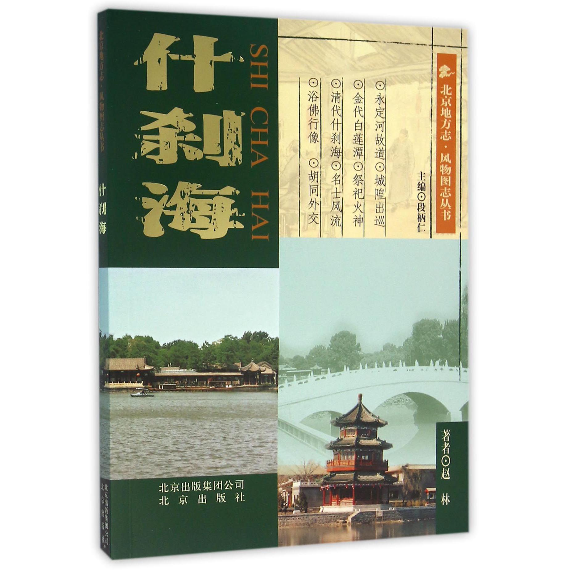 什刹海/北京地方志风物图志丛书