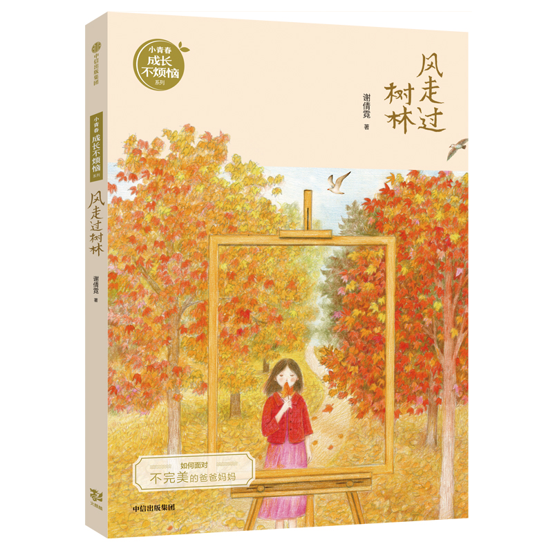 风走过树林/小青春成长不烦恼系列