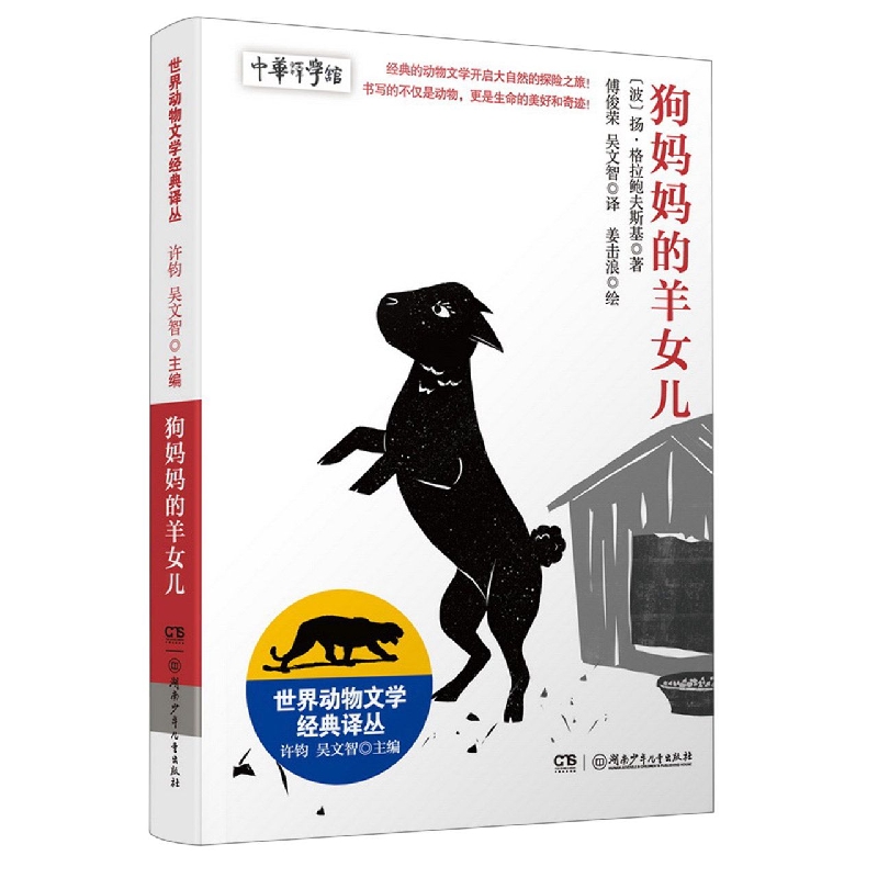 世界动物文学经典译丛:狗妈妈的羊女儿