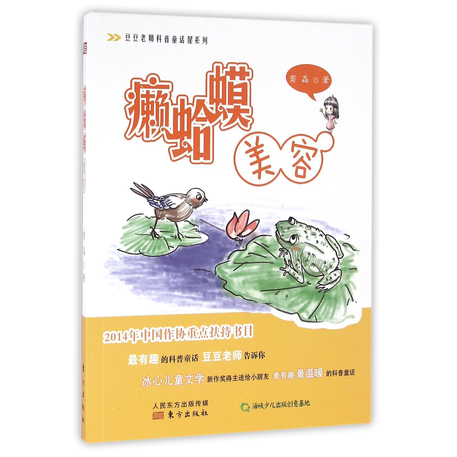 癞蛤蟆美容/豆豆老师科普童话屋系列