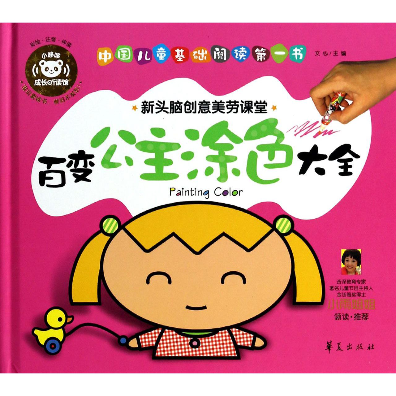 百变公主涂色大全（彩绘注音伴读新头脑创意美劳课堂）（精）/中国儿童基础阅读第一书