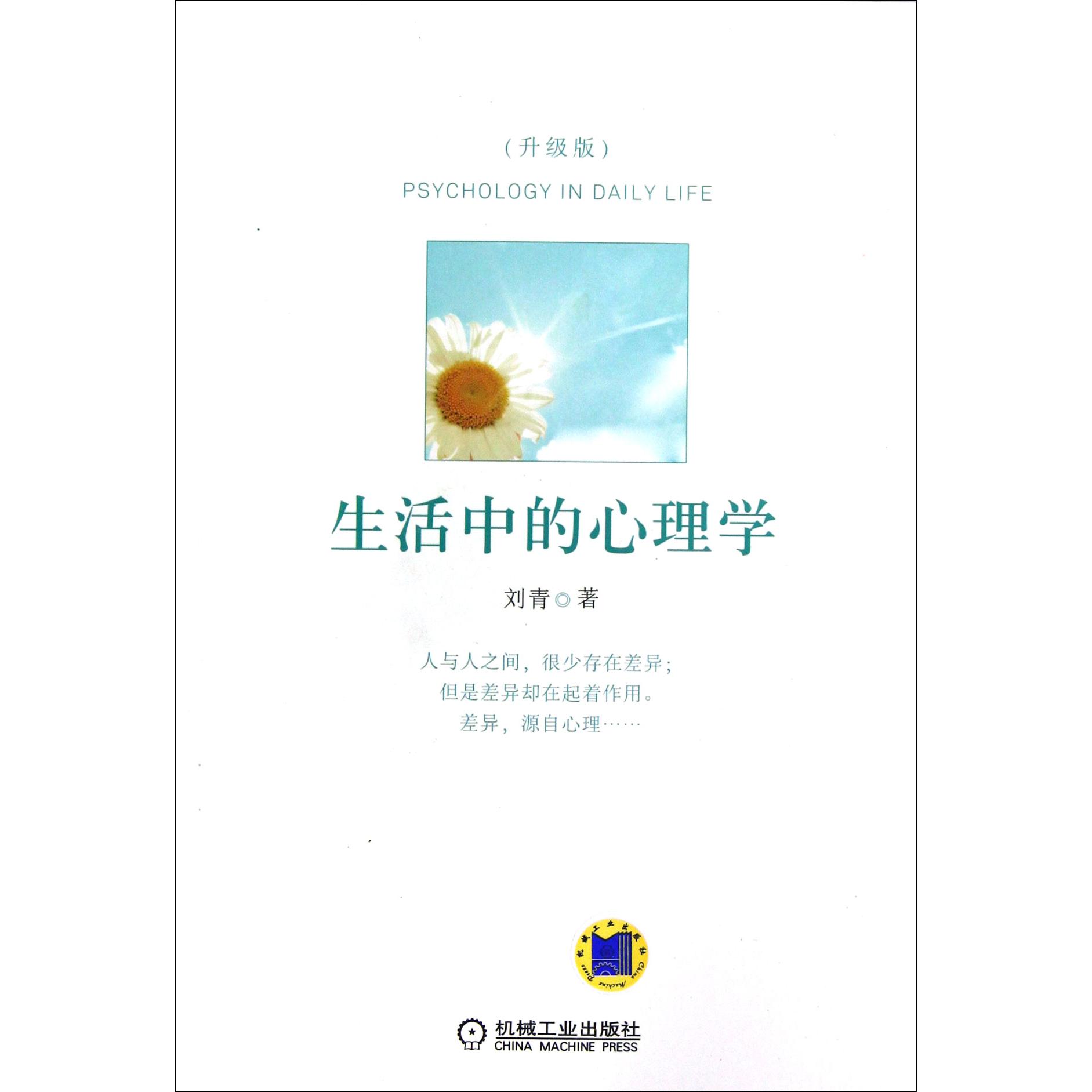 生活中的心理学（升级版）