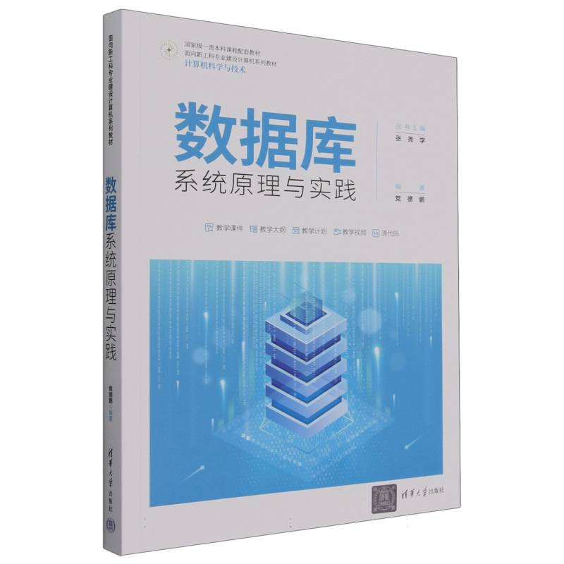 数据库系统原理与实践(计算机科学与技术面向新工科专业建设计算机系列教材)