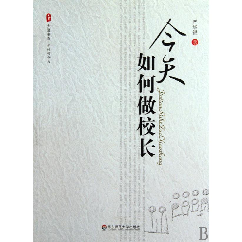 今天如何做校长/大夏书系