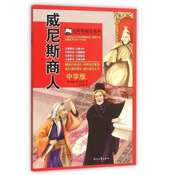 威尼斯商人(中学版)/无障碍阅读系列