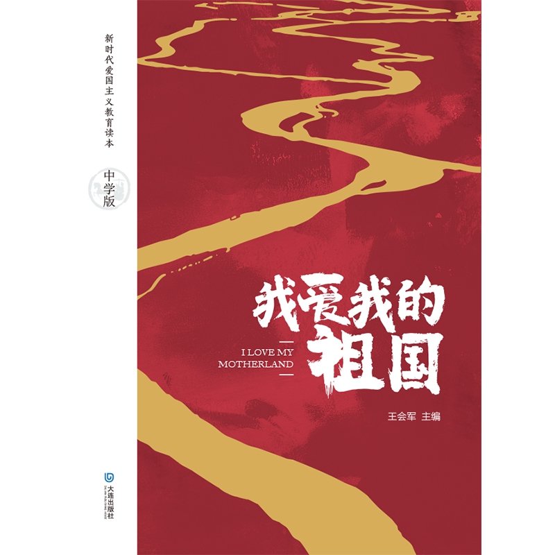 新时代爱国主义教育读本·我爱我的祖国(中学版)