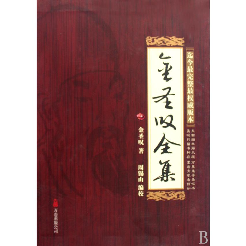 金圣叹全集（共7册）（精）