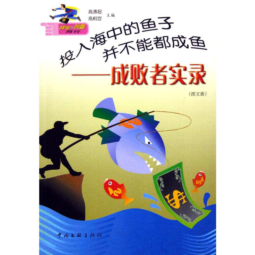 投入海中的鱼子并不能都成鱼--成败者实录（图文版）