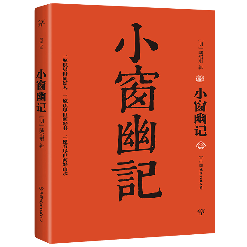 《小窗幽记》