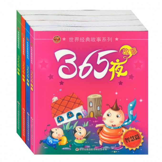 365夜故事（励志&魔法&真爱&智慧篇）/世界经典故事系列（全4册）