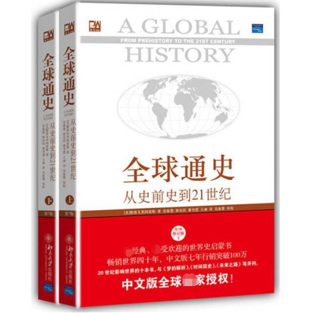 全球通史（从史前史到21世纪第7版修订版上下2册）/培文书系