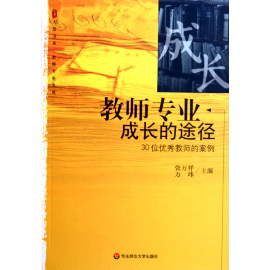 教师专业成长的途径--30位优秀教师的案例（教师专业发展）/大夏书系