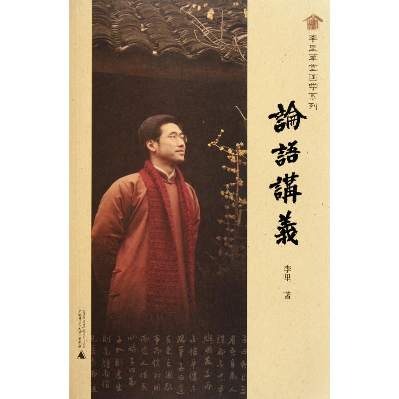 论语讲义/李里草堂国学系列