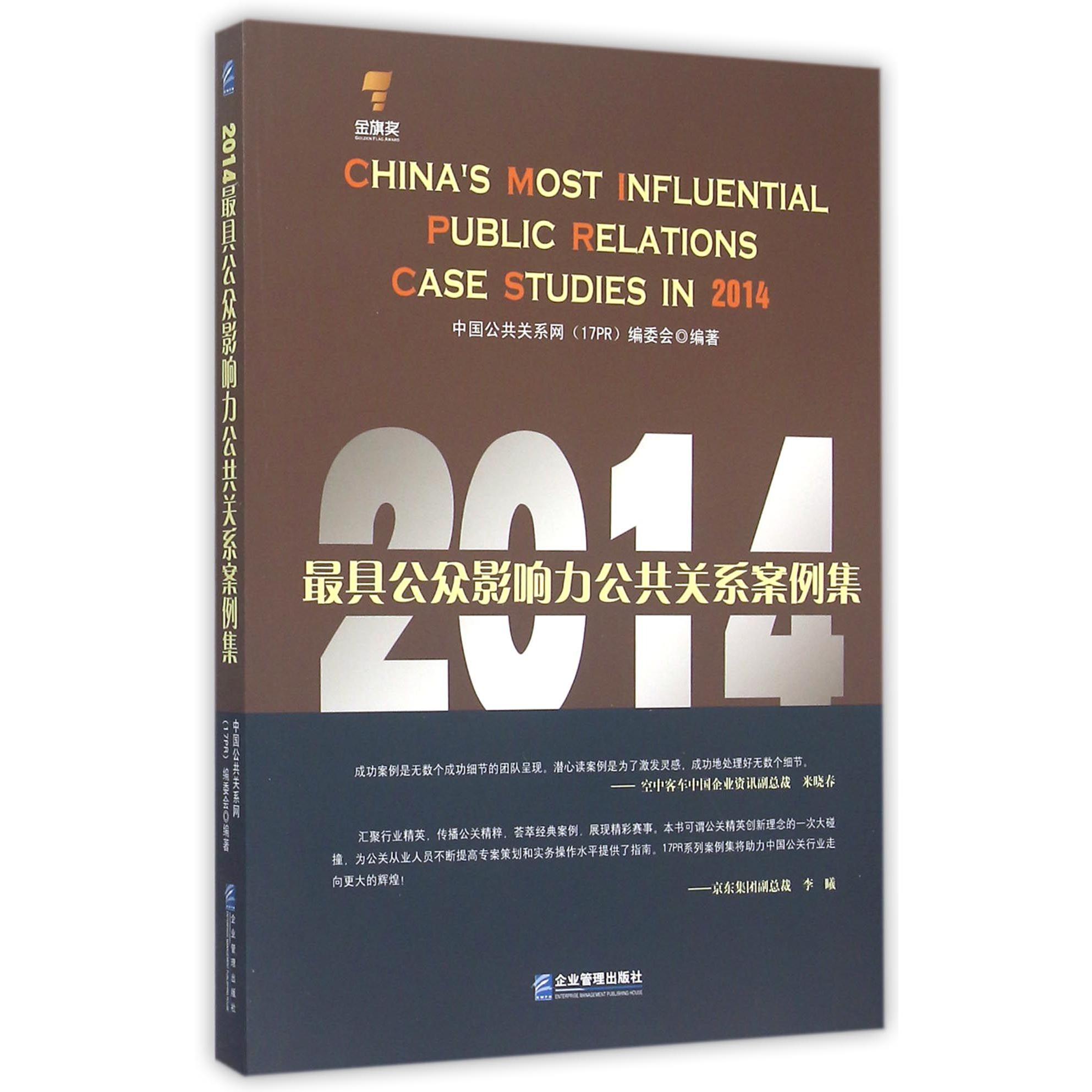 2014最具公众影响力公共关系案例集