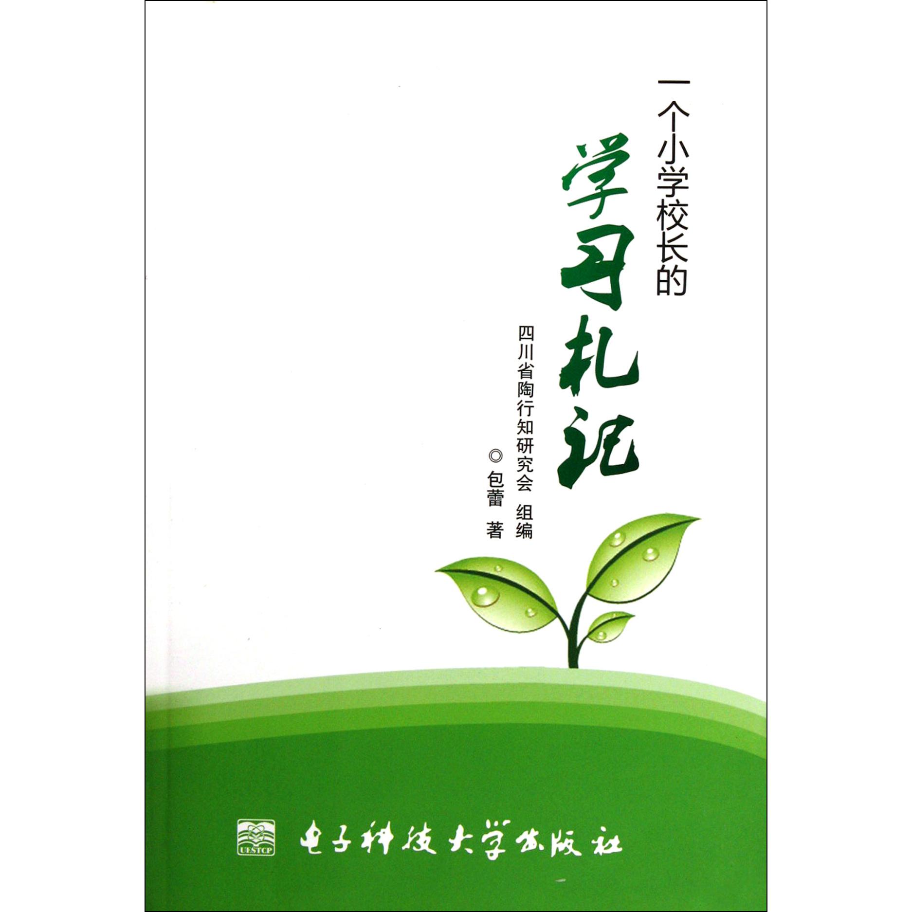 一个小学校长的学习札记