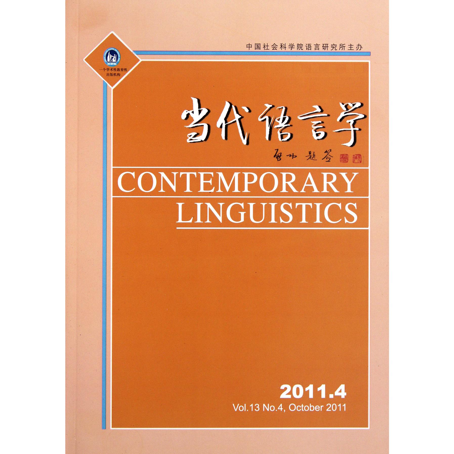 当代语言学（2011.4Vol.13）