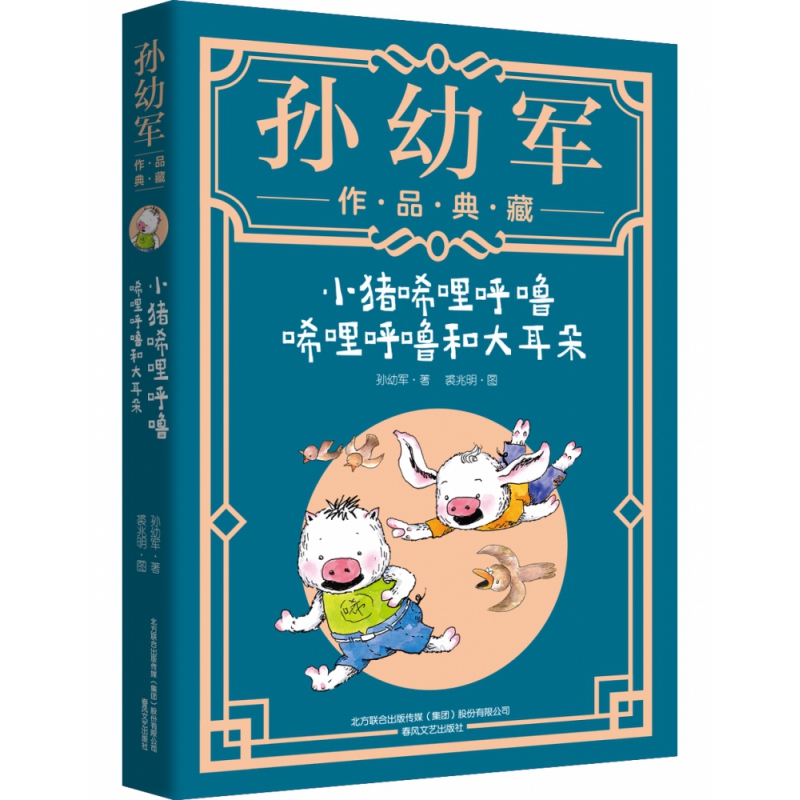 小猪唏哩呼噜(唏哩呼噜和大耳朵)/孙幼军作品典藏