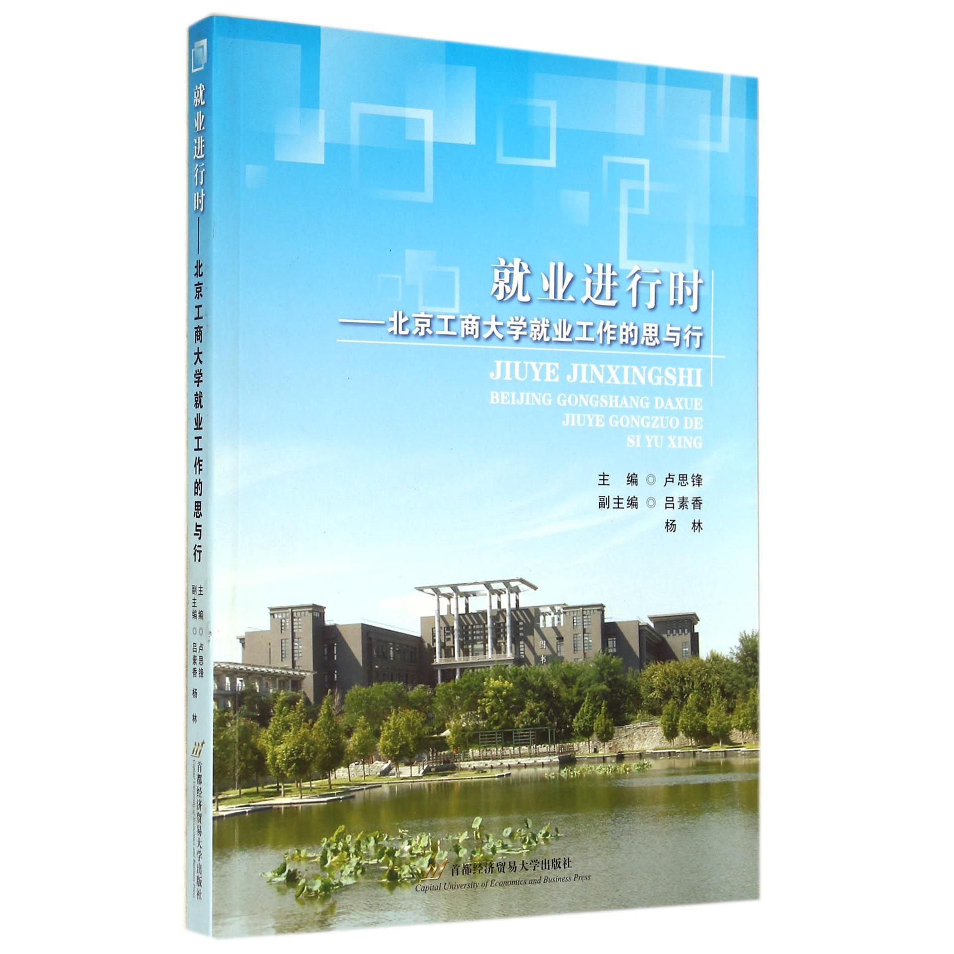 就业进行时--北京工商大学就业工作的思与行