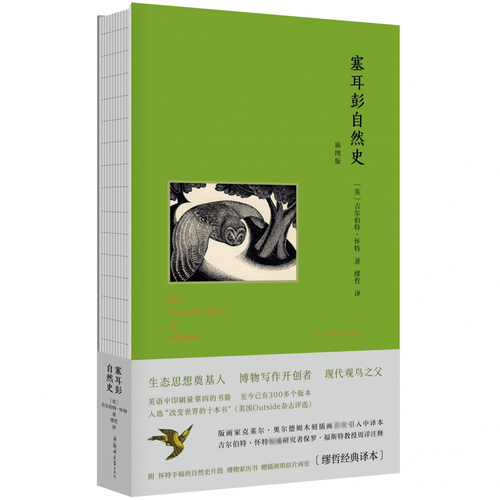 塞耳彭自然史(插图版)(精)