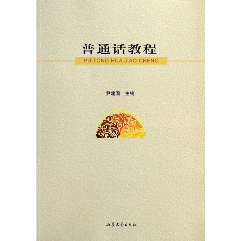 普通话教程