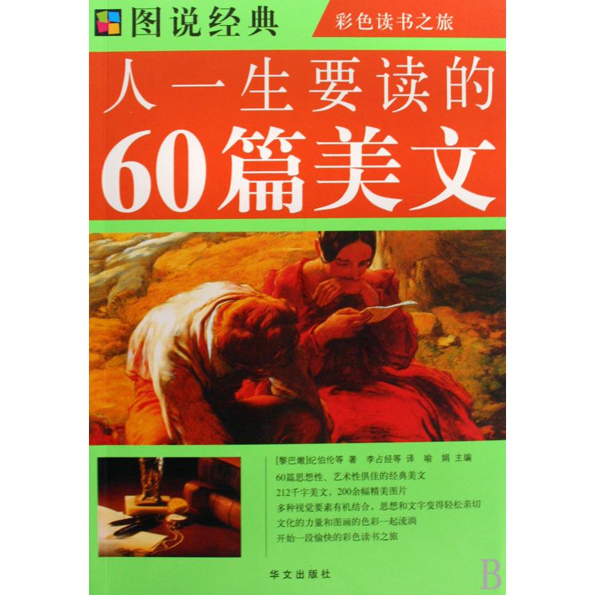 人一生要读的60篇美文/彩色读书之旅/图说经典