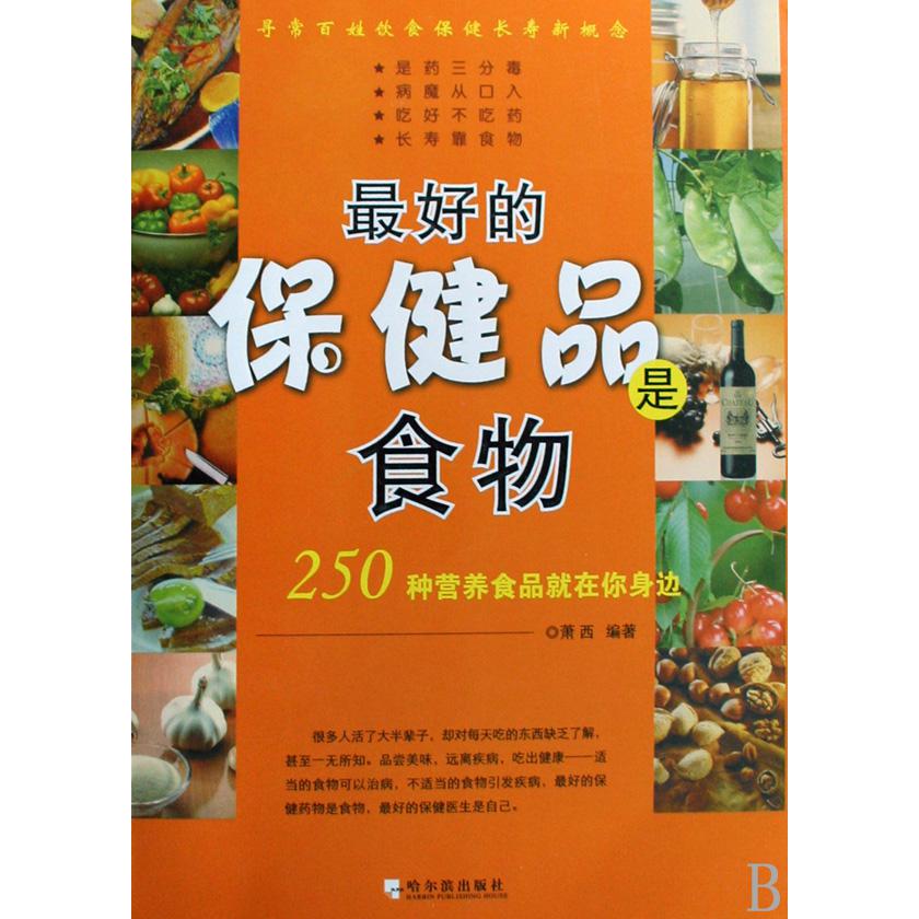 最好的保健品是食物（250种营养食品就在你身边）