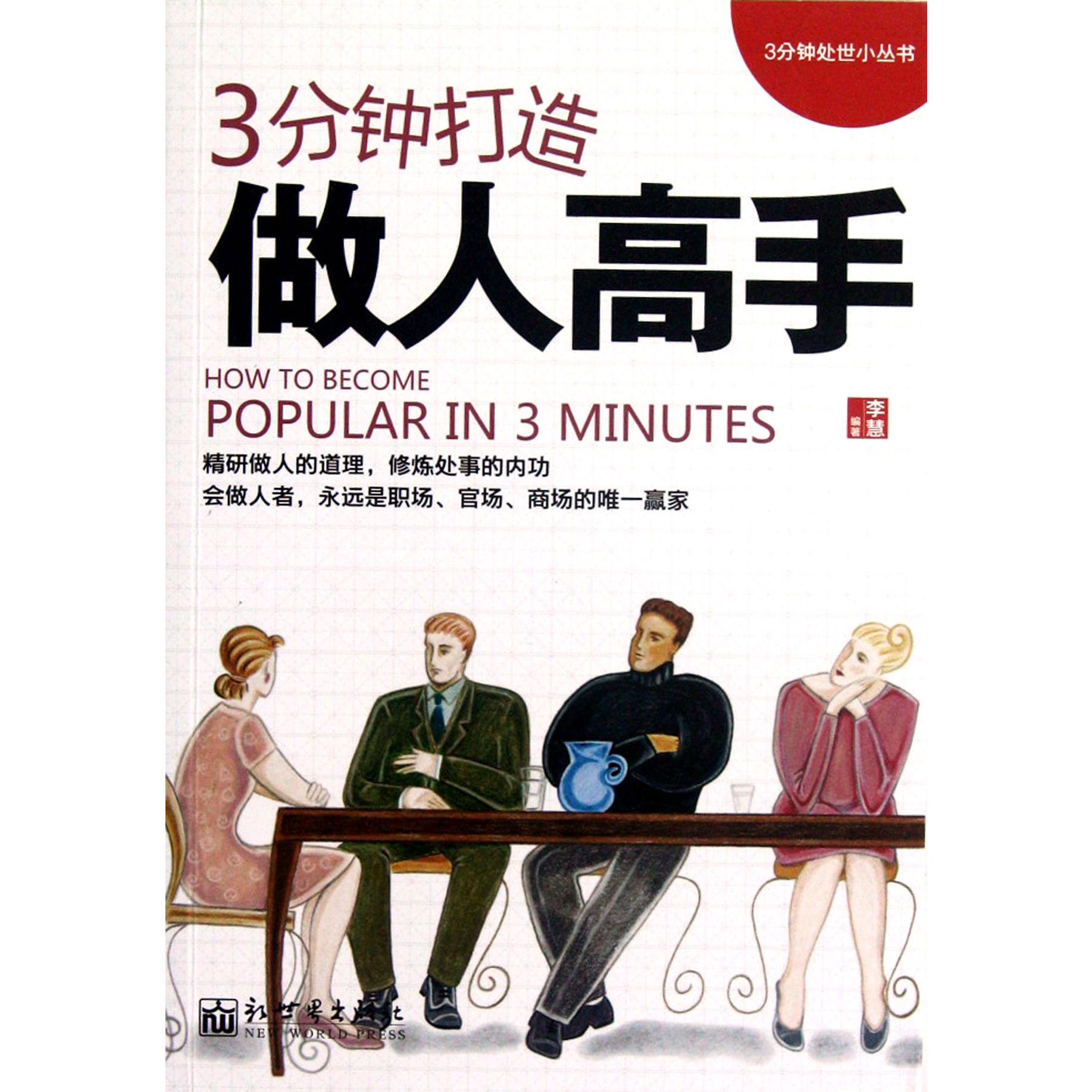 3分钟打造做人高手/3分钟处世小丛书