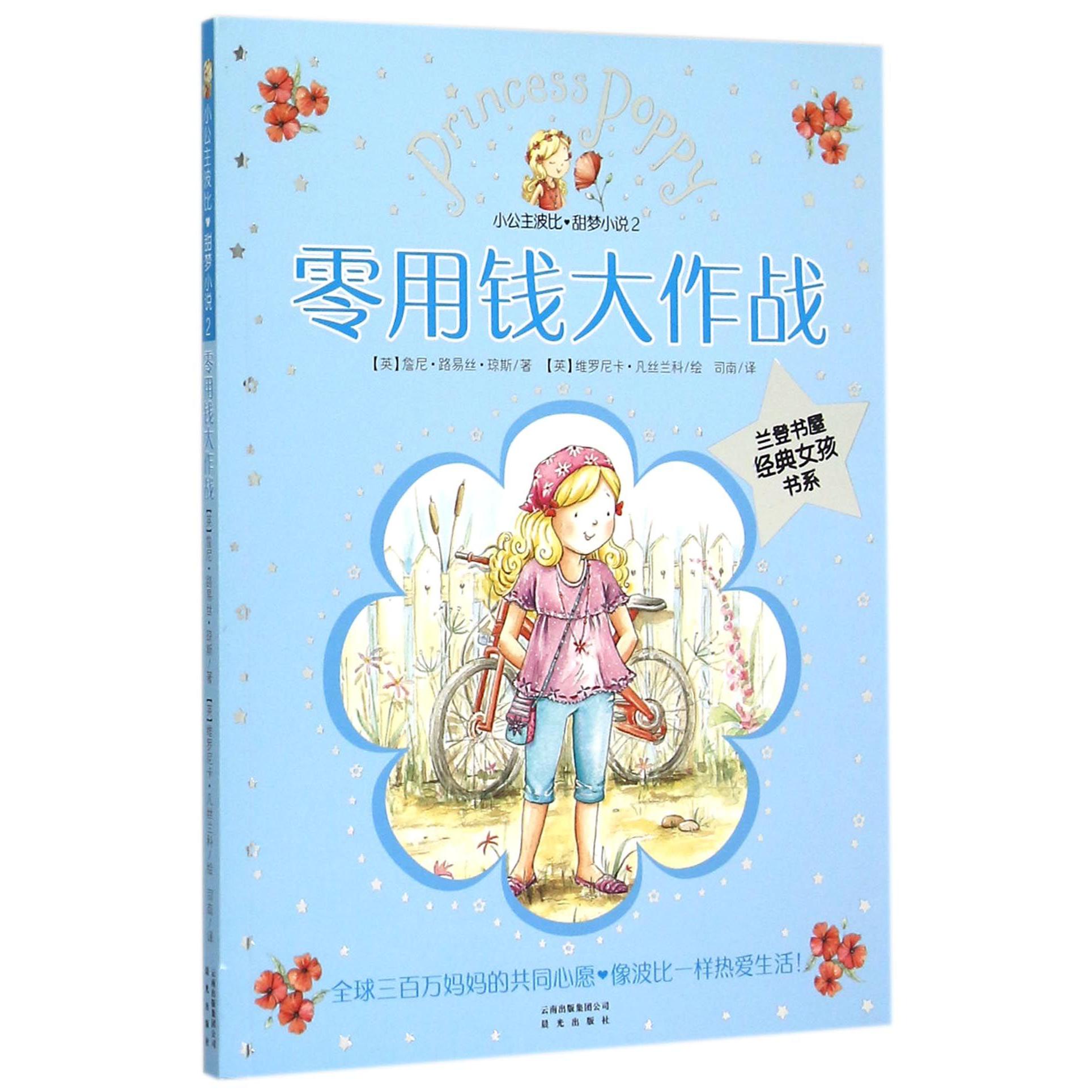 小公主波比甜梦小说(2零用钱大作战)/兰登书屋经典女孩书系