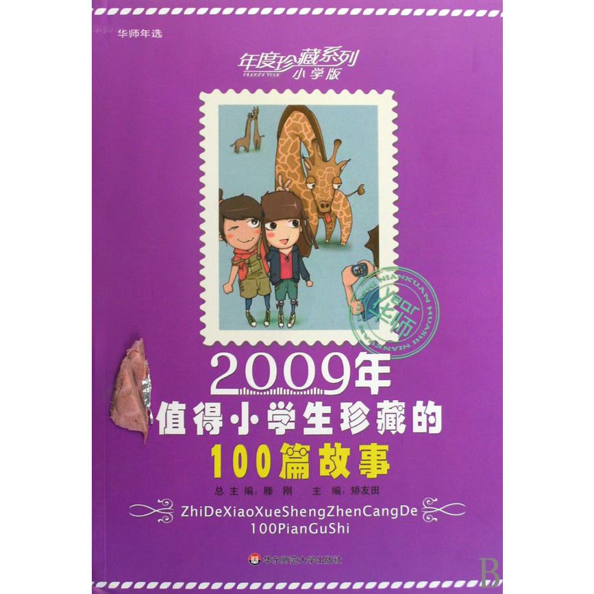 2009年值得小学生珍藏的100篇故事/年度珍藏系列