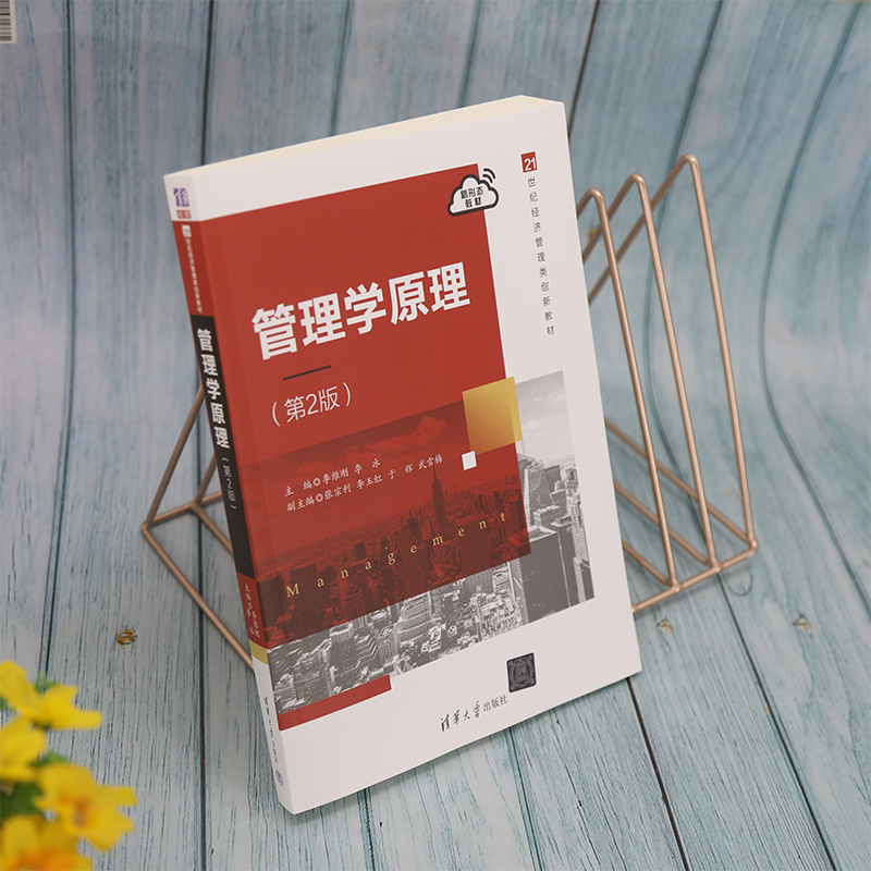 管理学原理(第2版21世纪经济管理类创新教材)