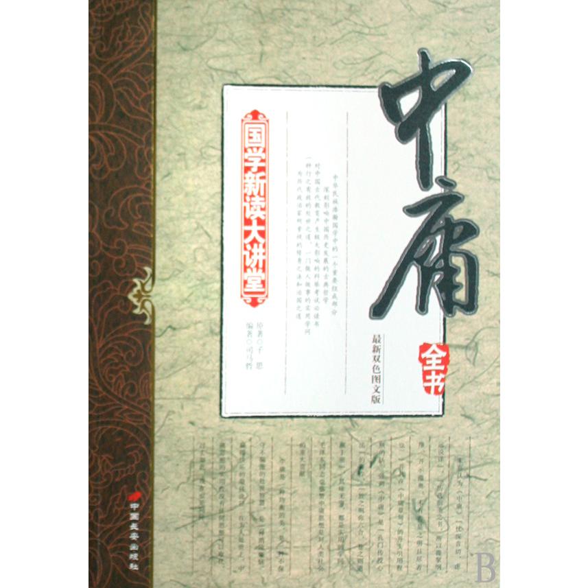 中庸全书(最新双色图文版)/国学新读大讲堂