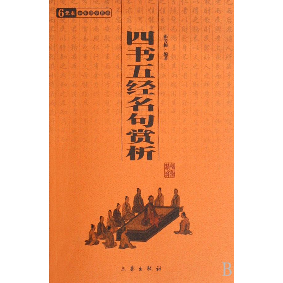 四书五经名句赏析/中华国学百部