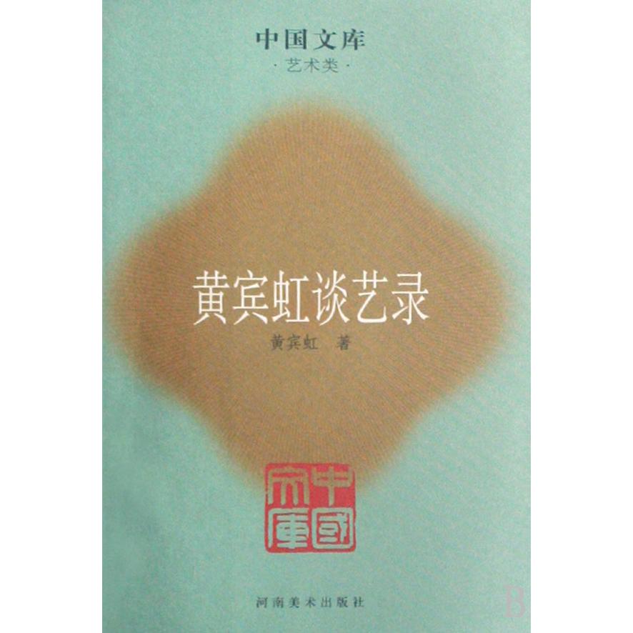 黄宾虹谈艺录(艺术类)/中国文库